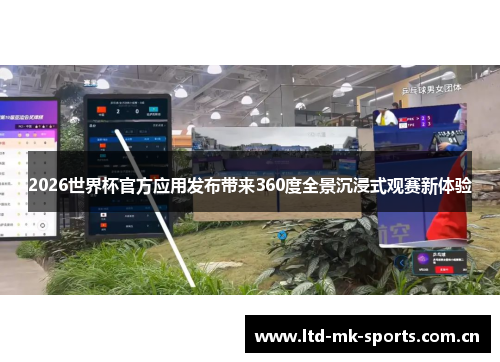 2026世界杯官方应用发布带来360度全景沉浸式观赛新体验 2026世界杯官方应用发布带来360度全景沉浸式观赛新体验