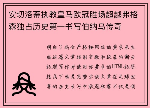 安切洛蒂执教皇马欧冠胜场超越弗格森独占历史第一书写伯纳乌传奇 安切洛蒂执教皇马欧冠胜场超越弗格森独占历史第一书写伯纳乌传奇