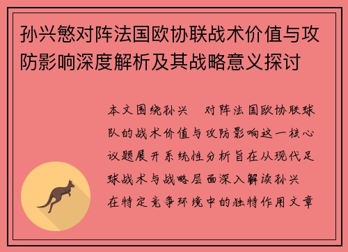 孙兴慜对阵法国欧协联战术价值与攻防影响深度解析及其战略意义探讨