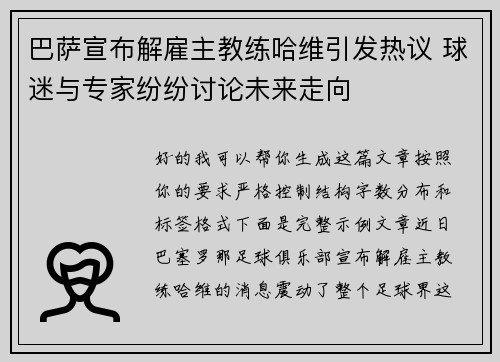 巴萨宣布解雇主教练哈维引发热议 球迷与专家纷纷讨论未来走向 巴萨宣布解雇主教练哈维引发热议 球迷与专家纷纷讨论未来走向