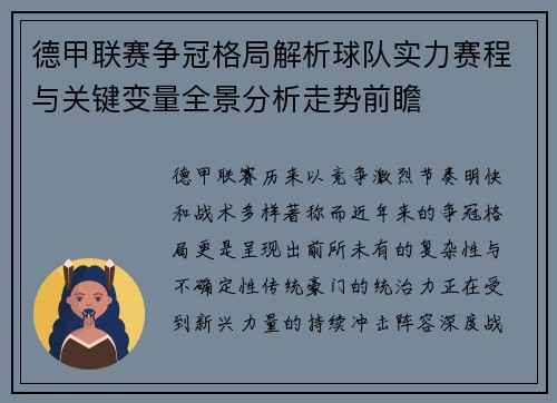 德甲联赛争冠格局解析球队实力赛程与关键变量全景分析走势前瞻
