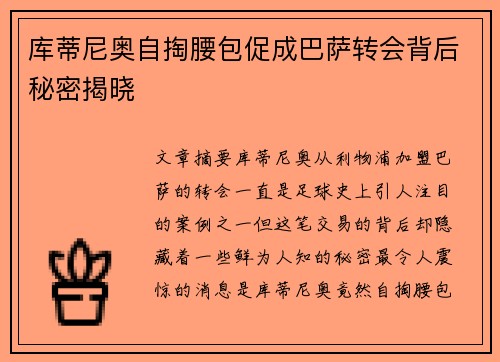 库蒂尼奥自掏腰包促成巴萨转会背后秘密揭晓 库蒂尼奥自掏腰包促成巴萨转会背后秘密揭晓