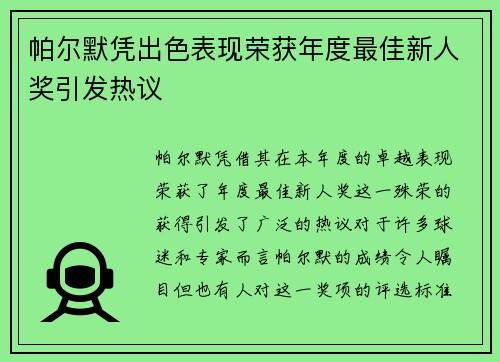 帕尔默凭出色表现荣获年度最佳新人奖引发热议 帕尔默凭出色表现荣获年度最佳新人奖引发热议