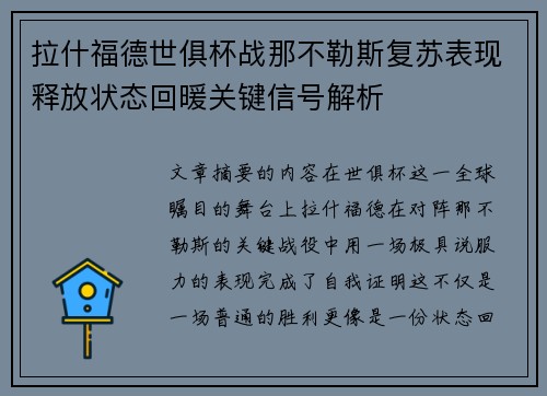 拉什福德世俱杯战那不勒斯复苏表现释放状态回暖关键信号解析 拉什福德世俱杯战那不勒斯复苏表现释放状态回暖关键信号解析