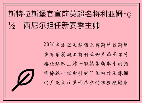 斯特拉斯堡官宣前英超名将利亚姆·罗西尼尔担任新赛季主帅 斯特拉斯堡官宣前英超名将利亚姆·罗西尼尔担任新赛季主帅