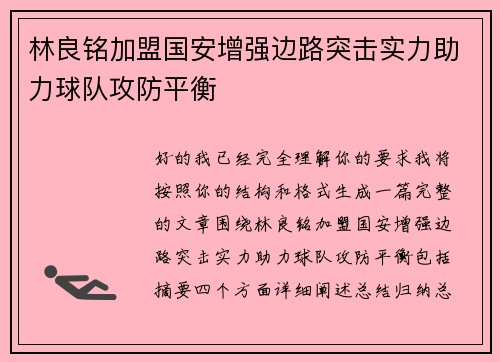 林良铭加盟国安增强边路突击实力助力球队攻防平衡 林良铭加盟国安增强边路突击实力助力球队攻防平衡