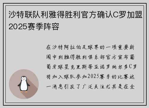 沙特联队利雅得胜利官方确认C罗加盟2025赛季阵容 沙特联队利雅得胜利官方确认C罗加盟2025赛季阵容