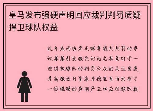 皇马发布强硬声明回应裁判判罚质疑捍卫球队权益 皇马发布强硬声明回应裁判判罚质疑捍卫球队权益