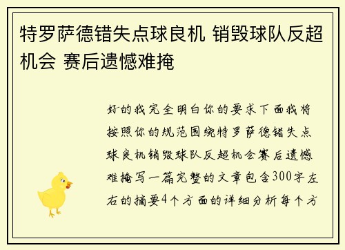 特罗萨德错失点球良机 销毁球队反超机会 赛后遗憾难掩 特罗萨德错失点球良机 销毁球队反超机会 赛后遗憾难掩