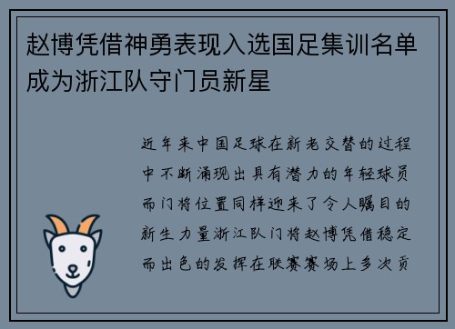 赵博凭借神勇表现入选国足集训名单成为浙江队守门员新星 赵博凭借神勇表现入选国足集训名单成为浙江队守门员新星