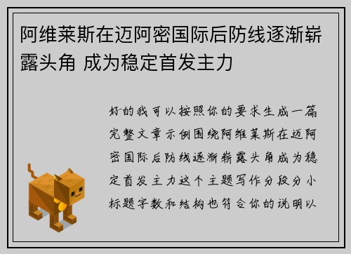 阿维莱斯在迈阿密国际后防线逐渐崭露头角 成为稳定首发主力 阿维莱斯在迈阿密国际后防线逐渐崭露头角 成为稳定首发主力