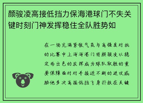 颜骏凌高接低挡力保海港球门不失关键时刻门神发挥稳住全队胜势如 颜骏凌高接低挡力保海港球门不失关键时刻门神发挥稳住全队胜势如