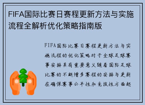 FIFA国际比赛日赛程更新方法与实施流程全解析优化策略指南版