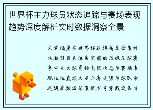 世界杯主力球员状态追踪与赛场表现趋势深度解析实时数据洞察全景 世界杯主力球员状态追踪与赛场表现趋势深度解析实时数据洞察全景