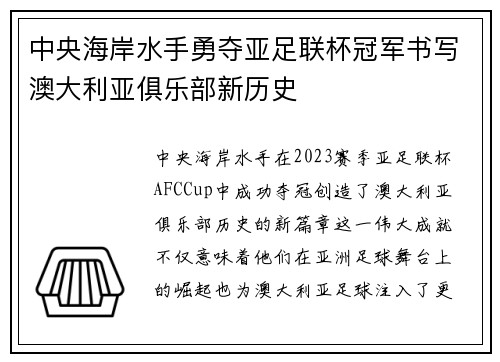中央海岸水手勇夺亚足联杯冠军书写澳大利亚俱乐部新历史 中央海岸水手勇夺亚足联杯冠军书写澳大利亚俱乐部新历史
