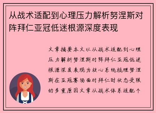 从战术适配到心理压力解析努涅斯对阵拜仁亚冠低迷根源深度表现