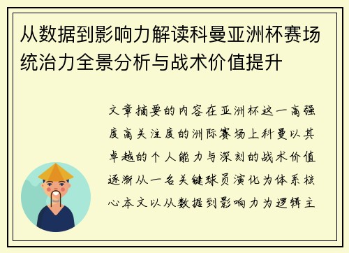 从数据到影响力解读科曼亚洲杯赛场统治力全景分析与战术价值提升 从数据到影响力解读科曼亚洲杯赛场统治力全景分析与战术价值提升
