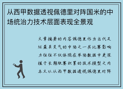 从西甲数据透视佩德里对阵国米的中场统治力技术层面表现全景观 从西甲数据透视佩德里对阵国米的中场统治力技术层面表现全景观