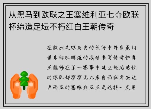 从黑马到欧联之王塞维利亚七夺欧联杯缔造足坛不朽红白王朝传奇 从黑马到欧联之王塞维利亚七夺欧联杯缔造足坛不朽红白王朝传奇