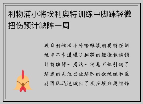 利物浦小将埃利奥特训练中脚踝轻微扭伤预计缺阵一周 利物浦小将埃利奥特训练中脚踝轻微扭伤预计缺阵一周
