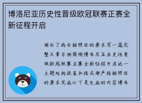 博洛尼亚历史性晋级欧冠联赛正赛全新征程开启 博洛尼亚历史性晋级欧冠联赛正赛全新征程开启