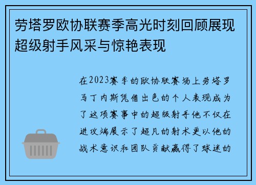 劳塔罗欧协联赛季高光时刻回顾展现超级射手风采与惊艳表现 劳塔罗欧协联赛季高光时刻回顾展现超级射手风采与惊艳表现