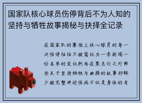 国家队核心球员伤停背后不为人知的坚持与牺牲故事揭秘与抉择全记录 国家队核心球员伤停背后不为人知的坚持与牺牲故事揭秘与抉择全记录