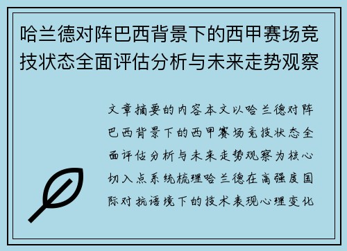哈兰德对阵巴西背景下的西甲赛场竞技状态全面评估分析与未来走势观察 哈兰德对阵巴西背景下的西甲赛场竞技状态全面评估分析与未来走势观察
