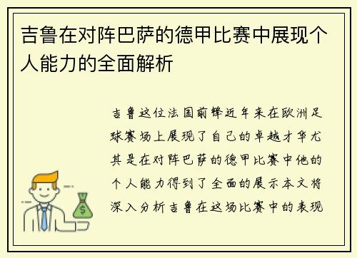 吉鲁在对阵巴萨的德甲比赛中展现个人能力的全面解析 吉鲁在对阵巴萨的德甲比赛中展现个人能力的全面解析