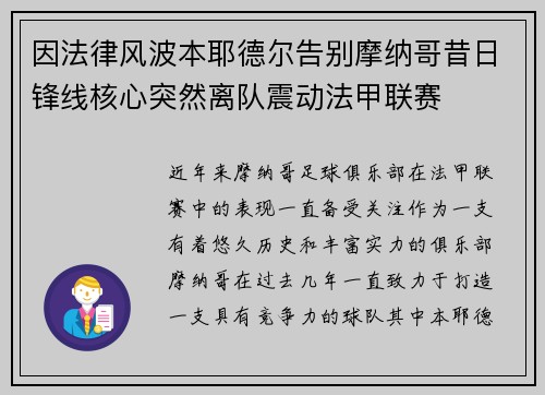 因法律风波本耶德尔告别摩纳哥昔日锋线核心突然离队震动法甲联赛