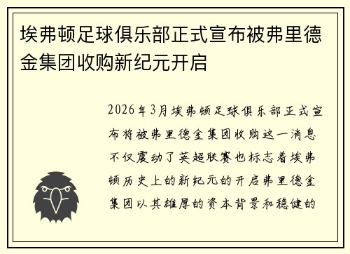 埃弗顿足球俱乐部正式宣布被弗里德金集团收购新纪元开启 埃弗顿足球俱乐部正式宣布被弗里德金集团收购新纪元开启