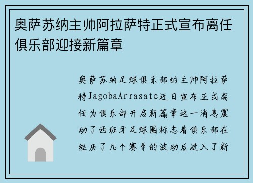 奥萨苏纳主帅阿拉萨特正式宣布离任俱乐部迎接新篇章