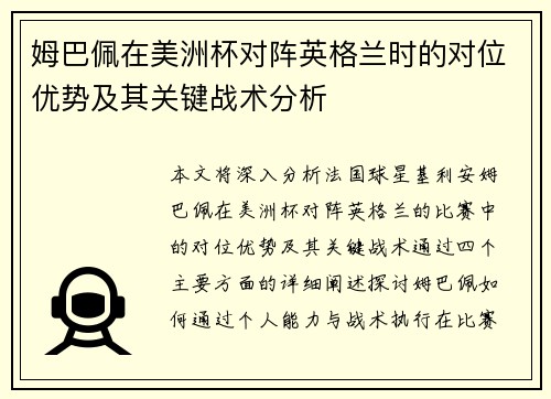 姆巴佩在美洲杯对阵英格兰时的对位优势及其关键战术分析 姆巴佩在美洲杯对阵英格兰时的对位优势及其关键战术分析