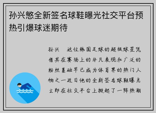 孙兴慜全新签名球鞋曝光社交平台预热引爆球迷期待 孙兴慜全新签名球鞋曝光社交平台预热引爆球迷期待