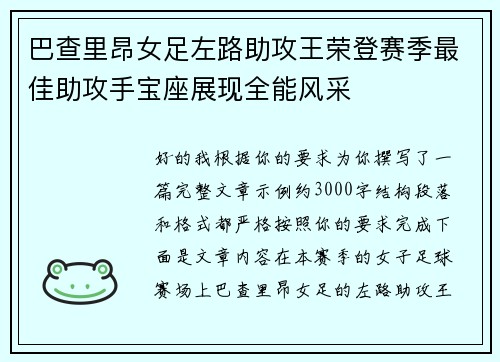巴查里昂女足左路助攻王荣登赛季最佳助攻手宝座展现全能风采 巴查里昂女足左路助攻王荣登赛季最佳助攻手宝座展现全能风采