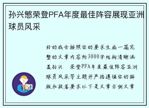 孙兴慜荣登PFA年度最佳阵容展现亚洲球员风采 孙兴慜荣登PFA年度最佳阵容展现亚洲球员风采