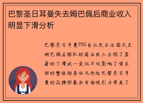 巴黎圣日耳曼失去姆巴佩后商业收入明显下滑分析