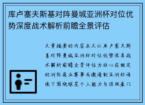 库卢塞夫斯基对阵曼城亚洲杯对位优势深度战术解析前瞻全景评估 库卢塞夫斯基对阵曼城亚洲杯对位优势深度战术解析前瞻全景评估