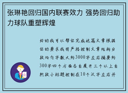 张琳艳回归国内联赛效力 强势回归助力球队重塑辉煌 张琳艳回归国内联赛效力 强势回归助力球队重塑辉煌