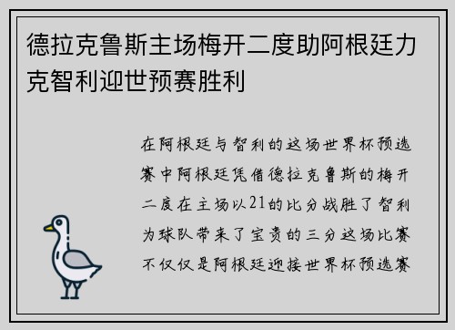 德拉克鲁斯主场梅开二度助阿根廷力克智利迎世预赛胜利 德拉克鲁斯主场梅开二度助阿根廷力克智利迎世预赛胜利