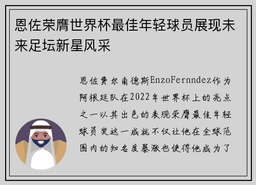 恩佐荣膺世界杯最佳年轻球员展现未来足坛新星风采 恩佐荣膺世界杯最佳年轻球员展现未来足坛新星风采