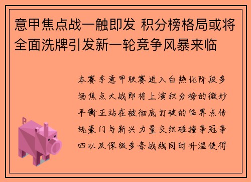 意甲焦点战一触即发 积分榜格局或将全面洗牌引发新一轮竞争风暴来临 意甲焦点战一触即发 积分榜格局或将全面洗牌引发新一轮竞争风暴来临
