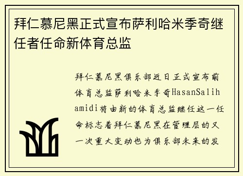 拜仁慕尼黑正式宣布萨利哈米季奇继任者任命新体育总监 拜仁慕尼黑正式宣布萨利哈米季奇继任者任命新体育总监