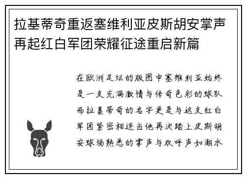 拉基蒂奇重返塞维利亚皮斯胡安掌声再起红白军团荣耀征途重启新篇 拉基蒂奇重返塞维利亚皮斯胡安掌声再起红白军团荣耀征途重启新篇