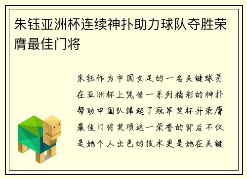 朱钰亚洲杯连续神扑助力球队夺胜荣膺最佳门将 朱钰亚洲杯连续神扑助力球队夺胜荣膺最佳门将
