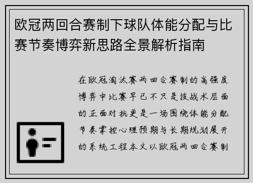 欧冠两回合赛制下球队体能分配与比赛节奏博弈新思路全景解析指南 欧冠两回合赛制下球队体能分配与比赛节奏博弈新思路全景解析指南