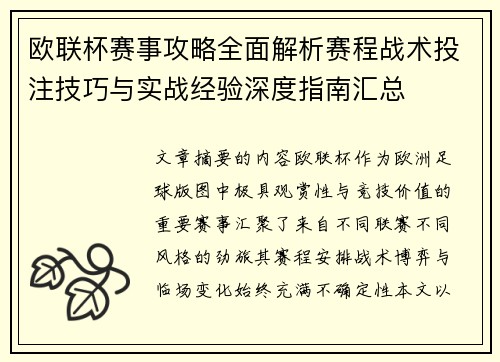 欧联杯赛事攻略全面解析赛程战术投注技巧与实战经验深度指南汇总