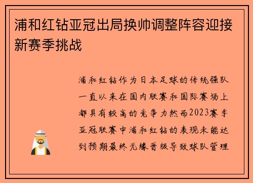 浦和红钻亚冠出局换帅调整阵容迎接新赛季挑战