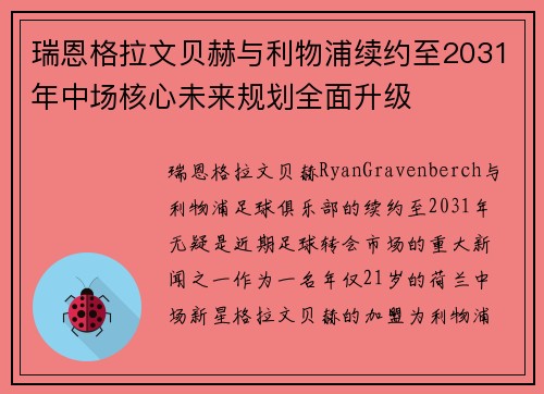瑞恩格拉文贝赫与利物浦续约至2031年中场核心未来规划全面升级