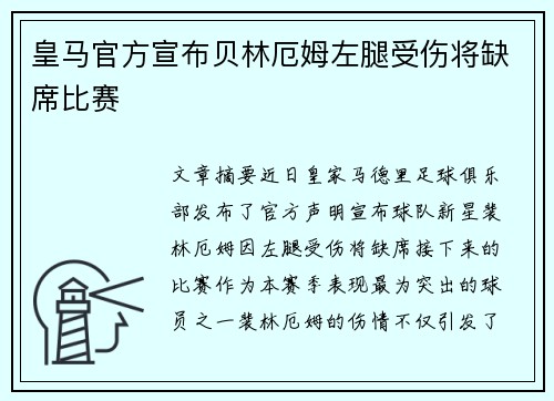 皇马官方宣布贝林厄姆左腿受伤将缺席比赛